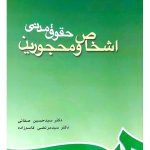 حقوق مدنی اشخاص و محجورین | دکتر سیدحسین صفائی و دکتر سیدمرتضی قاسم‌زاده