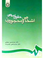حقوق مدنی اشخاص و محجورین | دکتر سیدحسین صفائی و دکتر سیدمرتضی قاسم‌زاده
