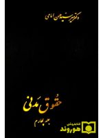 حقوق مدنی (جلد چهارم) | دکتر سیدحسن امامی