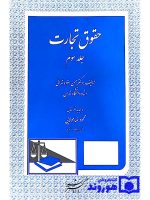 حقوق تجارت - (جلد سوم) | دکتر حسن ستوده‌تهرانی