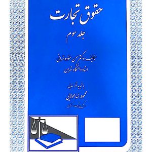 حقوق تجارت - (جلد سوم) | دکتر حسن ستوده‌تهرانی