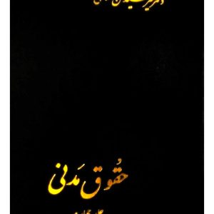 حقوق مدنی (جلد چهارم) | دکتر سیدحسن امامی