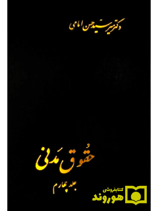 حقوق مدنی (جلد چهارم) | دکتر سیدحسن امامی