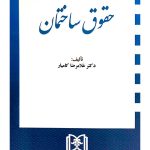 حقوق ساختمان | دکتر غلامرضا کامیار