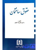 حقوق ساختمان | دکتر غلامرضا کامیار