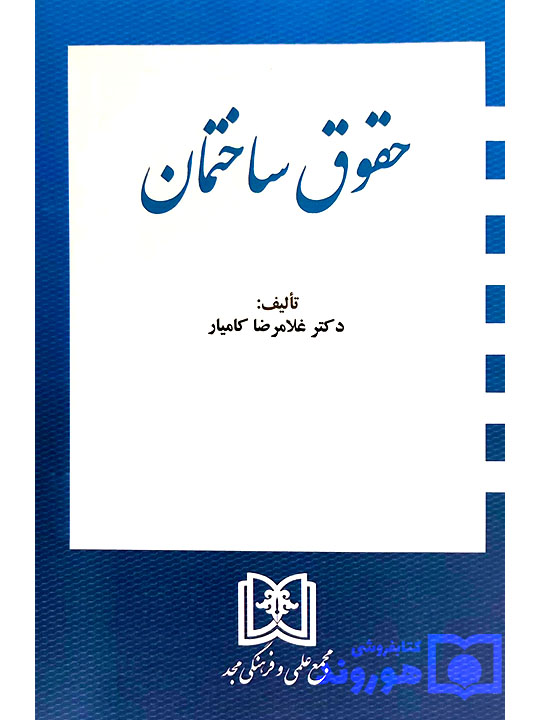 حقوق ساختمان | دکتر غلامرضا کامیار