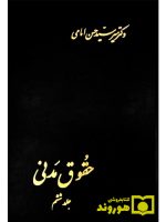 حقوق مدنی (جلد ششم) | دکتر سیدحسن امامی