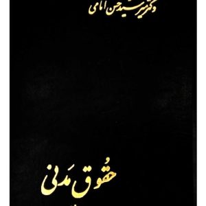 حقوق مدنی (جلد ششم) | دکتر سیدحسن امامی