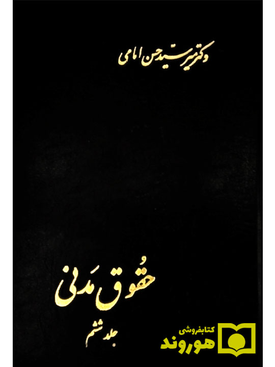 حقوق مدنی (جلد ششم) | دکتر سیدحسن امامی
