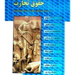 مجموعه سوالات طبقه‌بندی شده موضوعی حقوق تجارت | دکتر رضا شکری