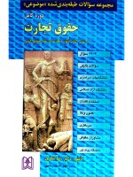 مجموعه سوالات طبقه‌بندی شده موضوعی حقوق تجارت | دکتر رضا شکری
