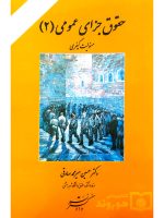 حقوق جزای عمومی ۲ (مسئولیت کیفری) | دکتر حسین میرمحمدصادقی