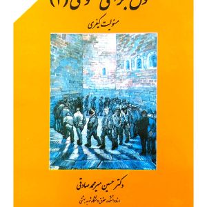 حقوق جزای عمومی ۲ (مسئولیت کیفری) | دکتر حسین میرمحمدصادقی
