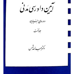 آیین دادرسی مدنی - دوره بنیادین (جلد اول) | دکتر عبدالله شمس