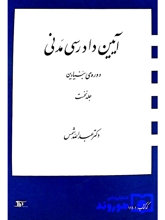 آیین دادرسی مدنی - دوره بنیادین (جلد اول) | دکتر عبدالله شمس