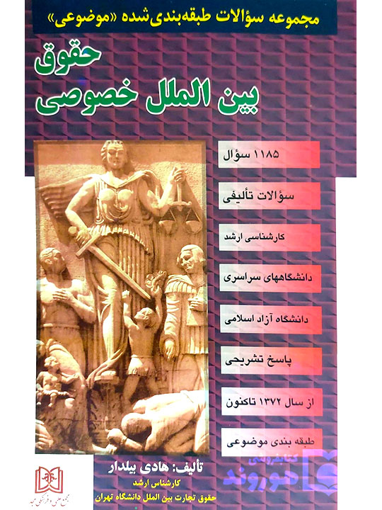 مجموعه سوالات طبقه‌بندی شده موضوعی حقوق بین‌الملل خصوصی | هادی بیلدار