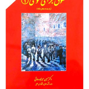 حقوق جزای عمومی ۱ (پدیده مجرمانه) | دکتر حسین میرمحمدصادقی