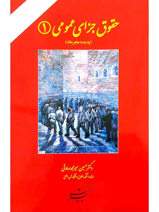 حقوق جزای عمومی ۱ (پدیده مجرمانه) | دکتر حسین میرمحمدصادقی