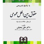 مجموعه آزمون‌های دکتری حقوق بین‌الملل عمومی | دکتر علی یحیایی