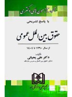 مجموعه آزمون‌های دکتری حقوق بین‌الملل عمومی | دکتر علی یحیایی