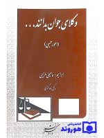 وکلای جوان بدانند (جلد هشتم - امور حسبی) | ابراهیم اسماعیلی‌هریسی