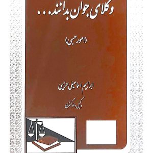 وکلای جوان بدانند (جلد هشتم - امور حسبی) | ابراهیم اسماعیلی‌هریسی