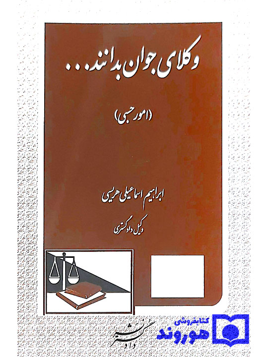 وکلای جوان بدانند (جلد هشتم - امور حسبی) | ابراهیم اسماعیلی‌هریسی