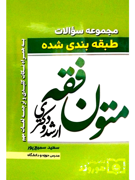 مجموعه سوالات طبقه‌بندی شده متون فقه (ویژه ارشد و دکتری) | سعید سمیع‌پور