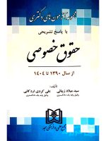 مجموعه آزمون‌های دکتری حقوق خصوصی | سیدمیلاد زیبایی و علی کردی‌اردکانی
