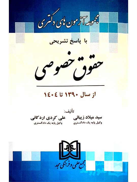 مجموعه آزمون‌های دکتری حقوق خصوصی | سیدمیلاد زیبایی و علی کردی‌اردکانی