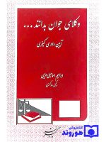 وکلای جوان بدانند (جلد هفتم - آیین دادرسی کیفری) | ابراهیم اسماعیلی‌هریسی