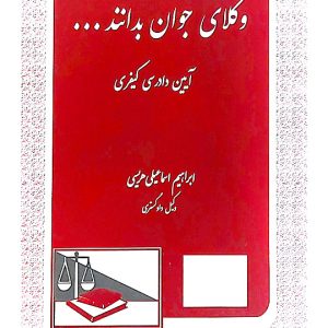 وکلای جوان بدانند (جلد هفتم - آیین دادرسی کیفری) | ابراهیم اسماعیلی‌هریسی