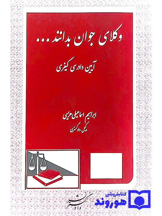 وکلای جوان بدانند (جلد هفتم - آیین دادرسی کیفری) | ابراهیم اسماعیلی‌هریسی