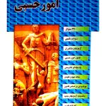 مجموعه سوالات طبقه‌بندی شده (موضوعی) امور حسبی | امیر آذرباد