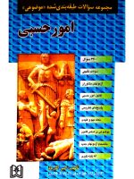مجموعه سوالات طبقه‌بندی شده (موضوعی) امور حسبی | امیر آذرباد