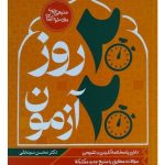 ۲۰ روز ۲۰ آزمون (متون فقه مرکز وکلا) | دکتر محسن سینجلی
