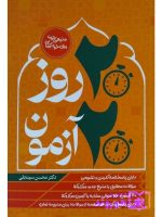۲۰ روز ۲۰ آزمون (متون فقه مرکز وکلا) | دکتر محسن سینجلی