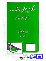 وکلای جوان بدانند (جلد ششم - آیین دادرسی مدنی ) | ابراهیم اسماعیلی‌هریسی