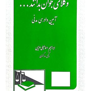 وکلای جوان بدانند (جلد ششم - آیین دادرسی مدنی ) | ابراهیم اسماعیلی‌هریسی