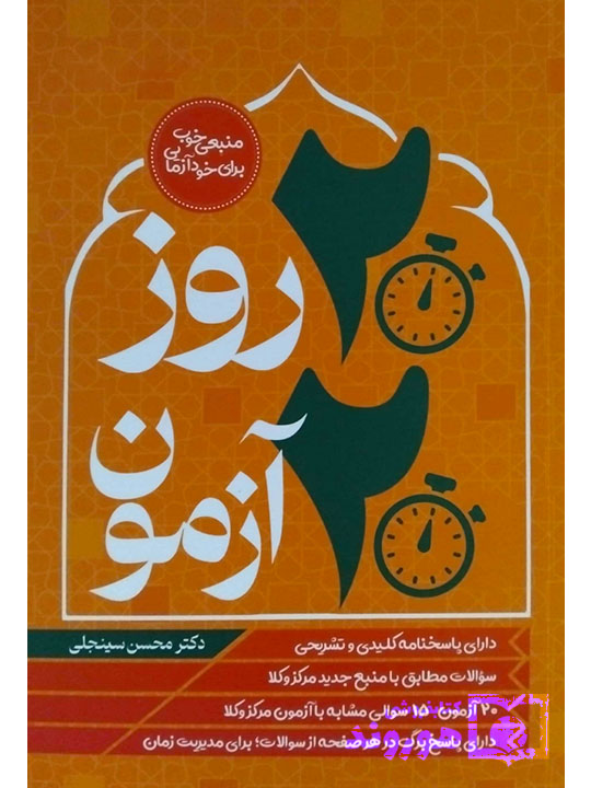 ۲۰ روز ۲۰ آزمون (متون فقه مرکز وکلا) | دکتر محسن سینجلی