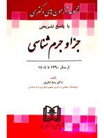 مجموعه آزمون‌های دکتری جزا و جرم شناسی | دکتر رضا شکری