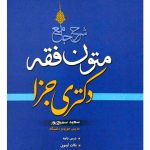 شرح جامع متون فقه دکتری جزا | سعید سمیع‌پور