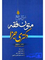 شرح جامع متون فقه دکتری جزا | سعید سمیع‌پور