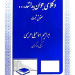 وکلای جوان بدانند (جلد سوم - حقوق ثبت) | ابراهیم اسماعیلی‌هریسی