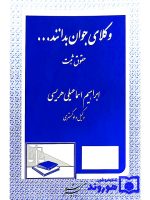 وکلای جوان بدانند (جلد سوم - حقوق ثبت) | ابراهیم اسماعیلی‌هریسی