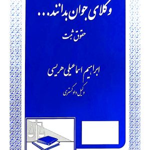 وکلای جوان بدانند (جلد سوم - حقوق ثبت) | ابراهیم اسماعیلی‌هریسی