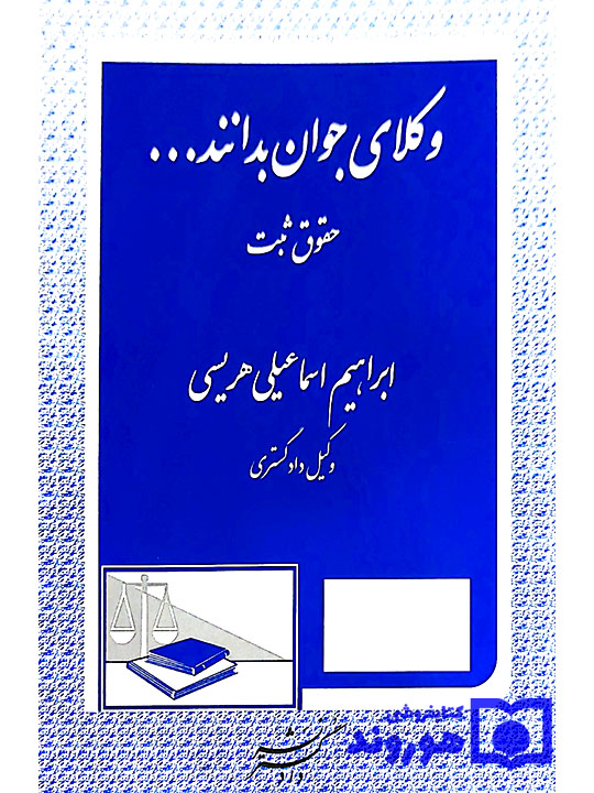 وکلای جوان بدانند (جلد سوم - حقوق ثبت) | ابراهیم اسماعیلی‌هریسی