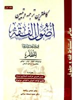 کامل‌ترین ترجمه و تبیین اصول الفقه مظفر - (جلد اول) | دکتر عباس زراعت و دکتر حمید مسجدسرایی