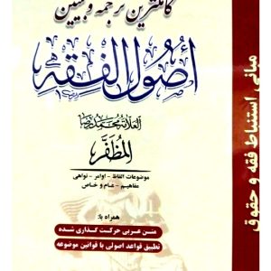 کامل‌ترین ترجمه و تبیین اصول الفقه مظفر - (جلد اول) | دکتر عباس زراعت و دکتر حمید مسجدسرایی