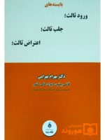 بایسته‌های ورود ثالث، جلب ثالث، اعتراض ثالث | دکتر بهرام بهرامی